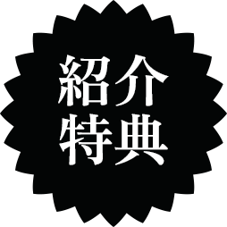 紹介特典