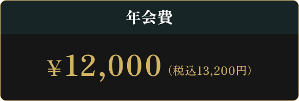 年会費