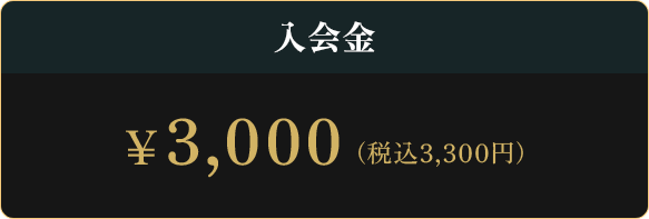 入会金